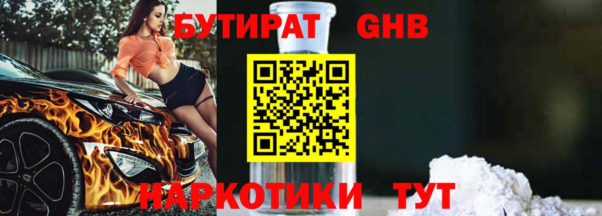 БУТИРАТ 99% Зеленокумск