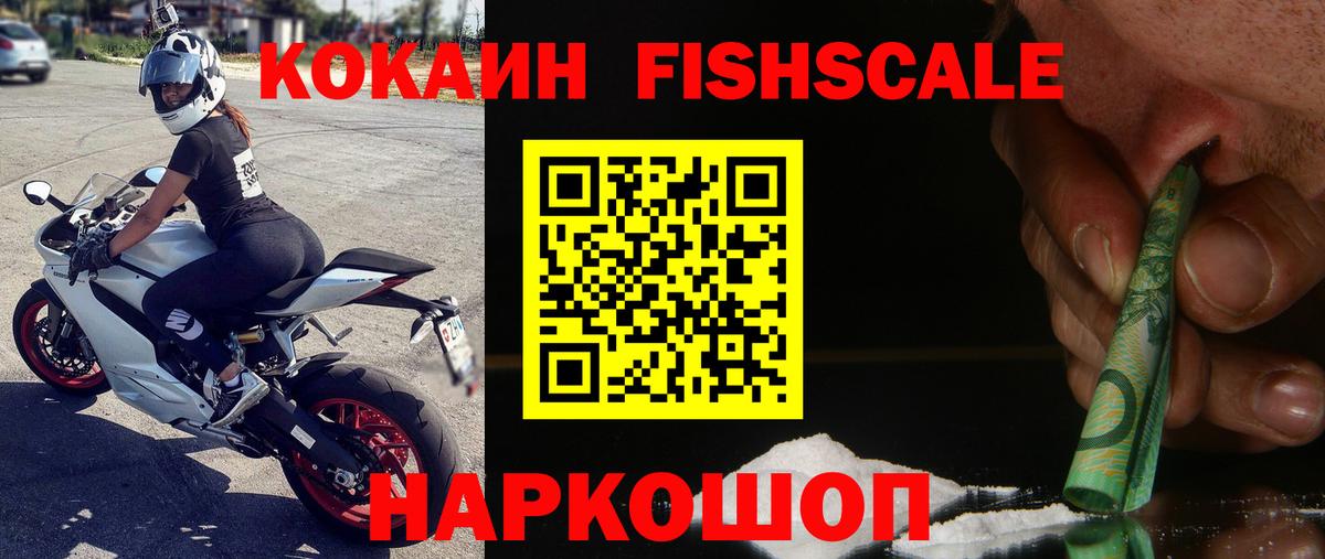 Кокаин Fish Scale Зеленокумск