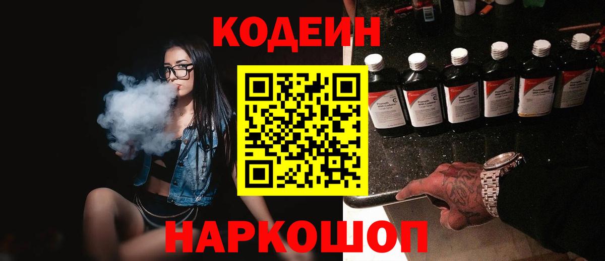 Codein напиток Lean (лин) Зеленокумск